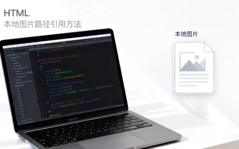 html本地图片链接怎么设置？本地图片路径引用方法