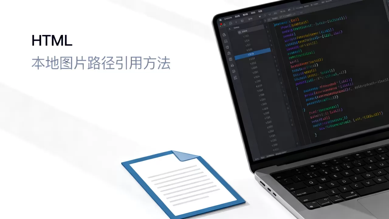 html本地图片链接怎么设置？本地图片路径引用方法