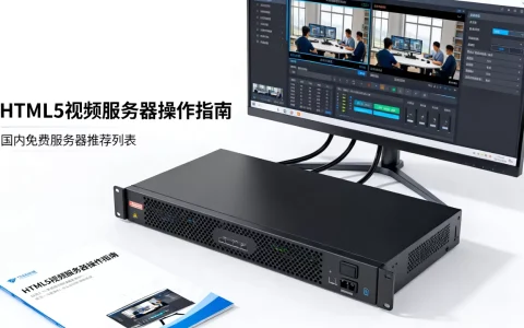 HTML5视频服务器怎么用？国内免费HTML5视频服务器推荐