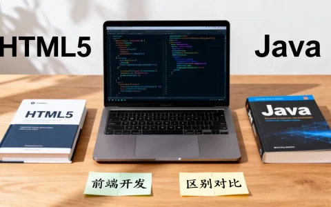 HTML5和Java有什么区别？HTML5和Java哪个更适合前端开发