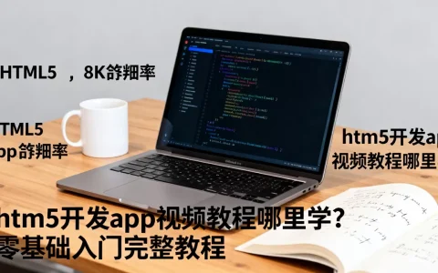 html5开发app视频教程哪里学？零基础入门完整教程