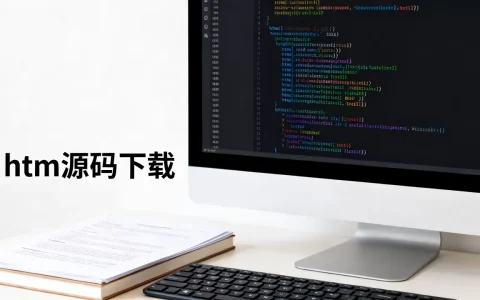 html源码网站源码哪里下载？免费html源码网站源码下载