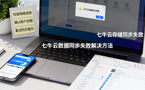 七牛云存储同步失败怎么办？七牛云数据同步失败解决方法