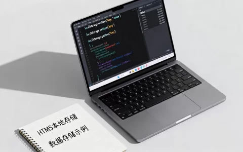 HTML怎么建立数据库？HTML5本地存储数据教程