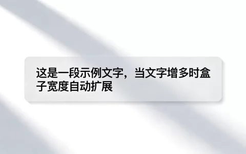 html盒子怎么适应文字？html盒子宽度随文字自适应
