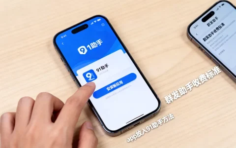 app怎么放入91助手？群发助手如何收费