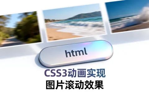 html按钮图片滚动怎么实现？css3动画实现按钮图片滚动效果