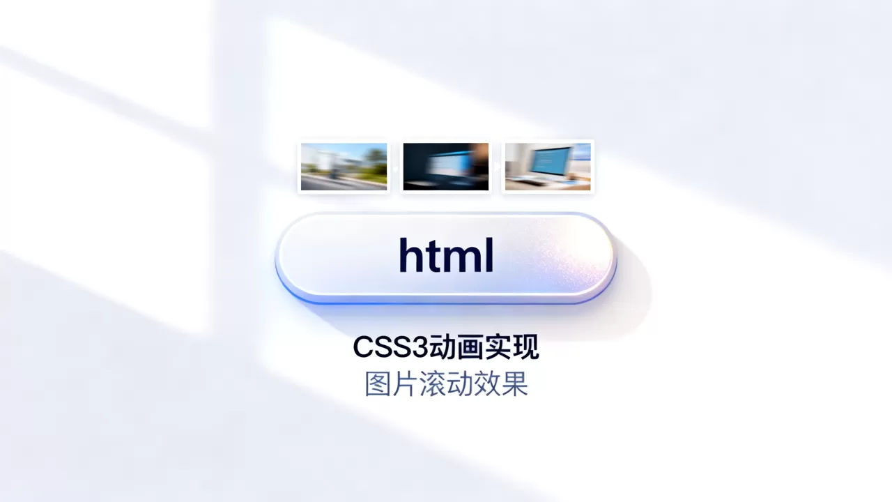 html按钮图片滚动怎么实现?css3动画实现按钮图片滚动效果 html按钮图片滚动怎么实现?css3动画实现按钮图片滚动效果