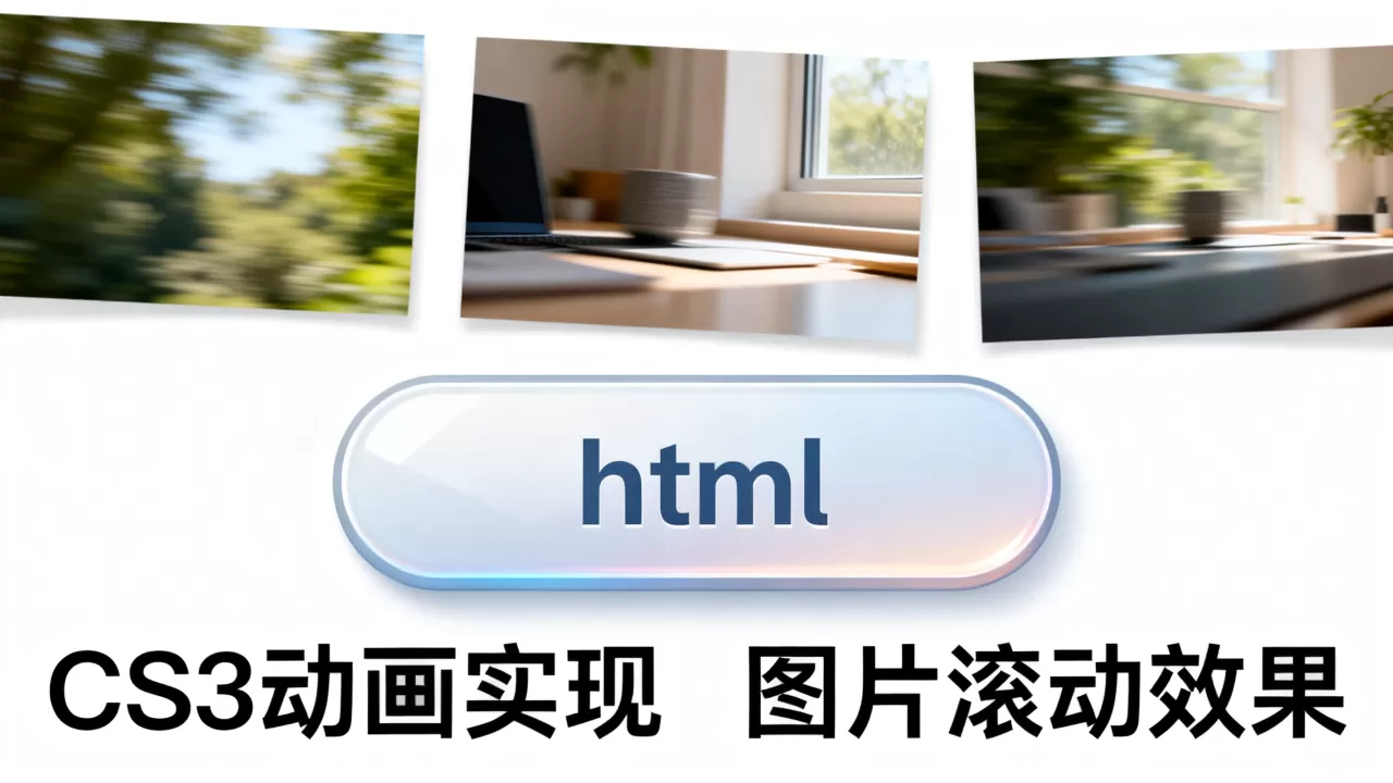 html按钮图片滚动怎么实现?css3动画实现按钮图片滚动效果 html按钮图片滚动怎么实现?css3动画实现按钮图片滚动效果