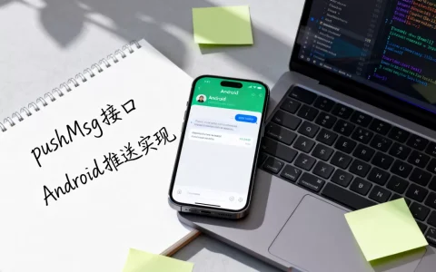 Android推送消息怎么实现？推送消息（pushMsg）接口详解