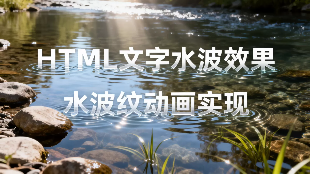 html文字水波效果怎么做?如何实现文字水波纹动画 html文字水波效果怎么做?如何实现文字水波纹动画