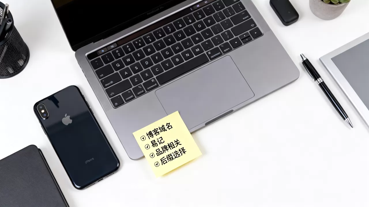 个人博客用什么域名好，个人博客域名怎么选