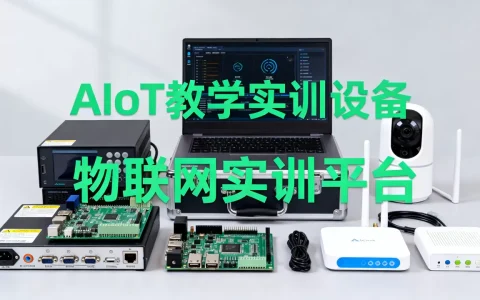 AIoT教学实训难吗？物联网实训设备厂家推荐