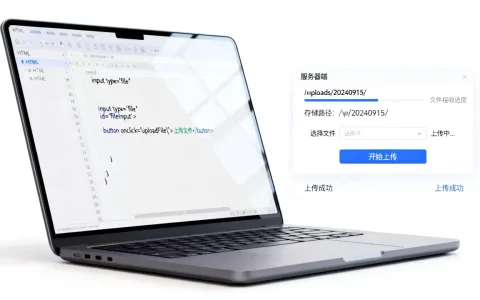 html如何实现文件上传到服务器？前端上传文件到后端