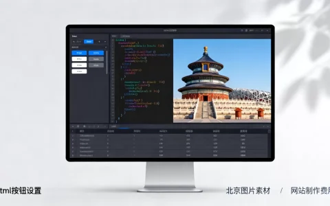 html按钮北京图片怎么设置？北京图片网站制作费用