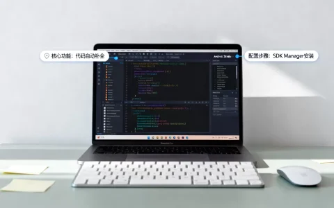 Android Studio有哪些核心功能？IDE开发环境怎么配置