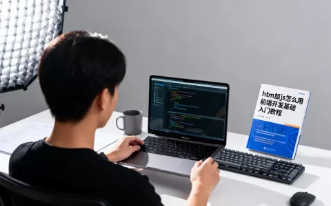 html加js怎么用？前端开发基础入门教程