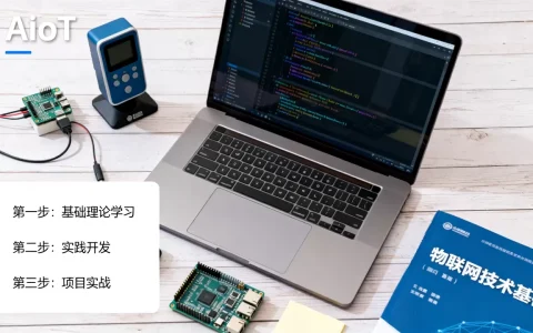 AIoT技术新手怎么入门？AIoT技术学习路线