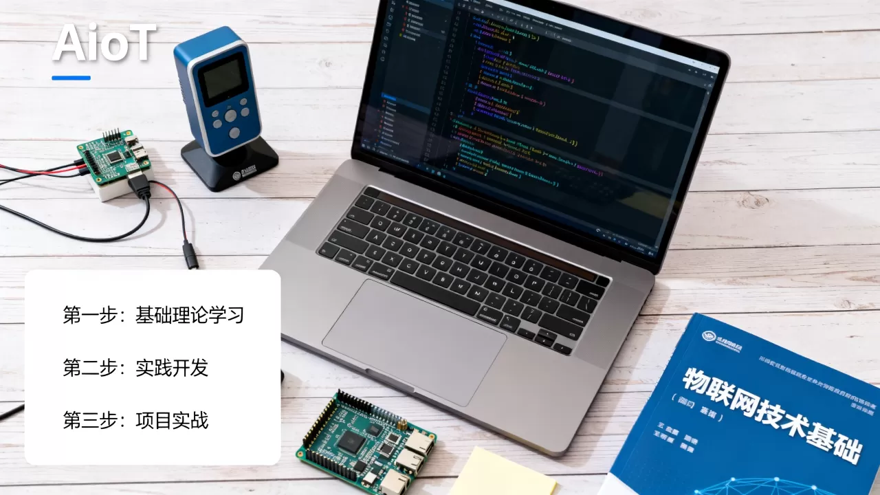 AIoT技术新手怎么入门？AIoT技术学习路线