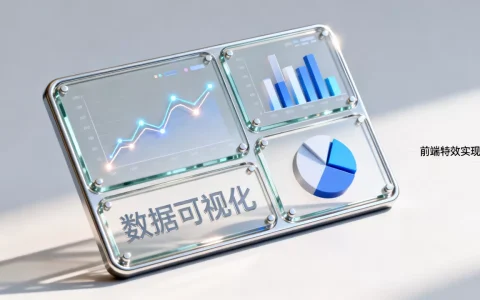 HTML数据如何酷炫展示？前端数据可视化图表特效实现