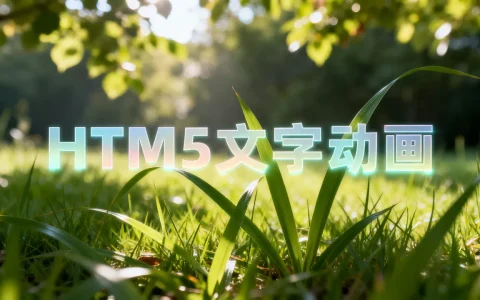 html5特效文字怎么做？html5文字动画特效代码