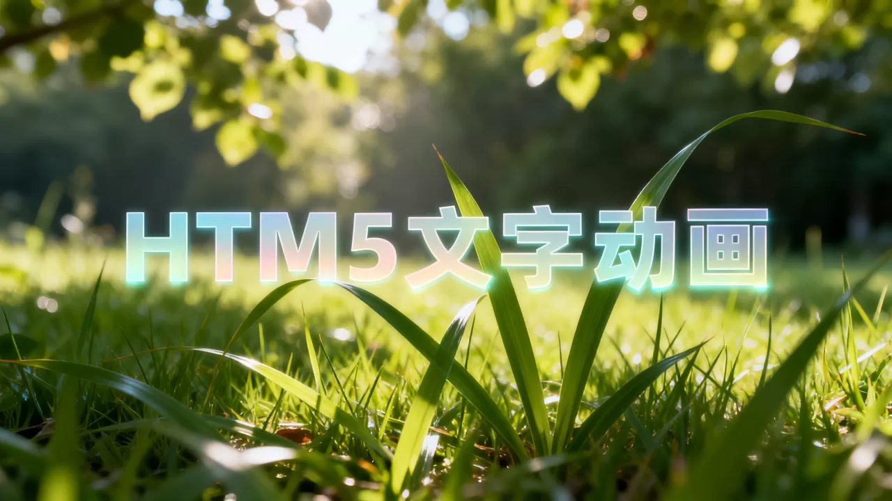 html5特效文字怎么做?html5文字动画特效代码 html5特效文字怎么做?html5文字动画特效代码