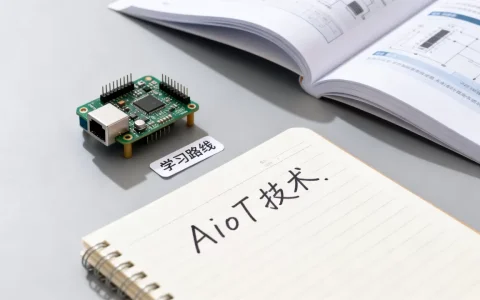 AIoT技术入门难吗？AIoT技术学习路线