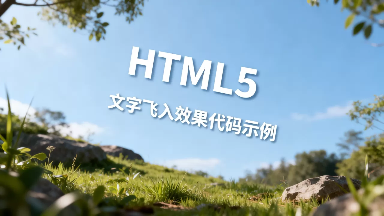 HTML5文字飞入效果怎么做？实现文字飞入动画代码
