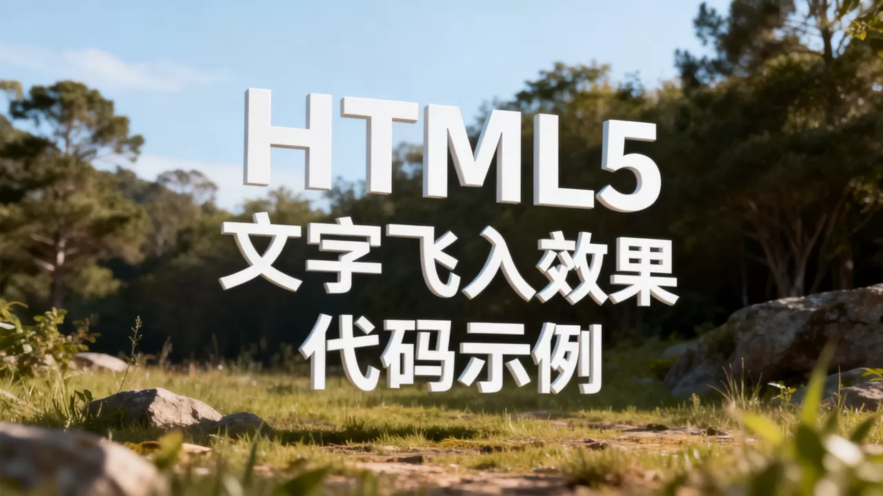 HTML5文字飞入效果怎么做？实现文字飞入动画代码