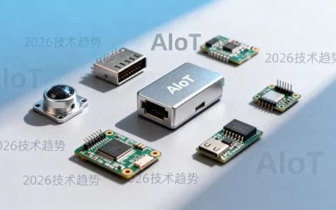 AIoT新风格是什么？2026年AIoT技术发展趋势