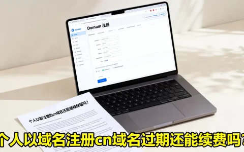 个人以前注册的cn域名还能继续保留吗？个人域名注册cn域名过期还能续费吗
