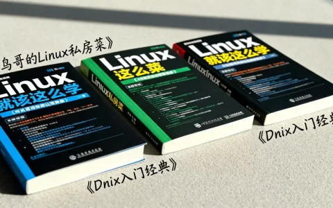 想系统学习unix/linux吗？有哪些适合新手的入门书籍推荐