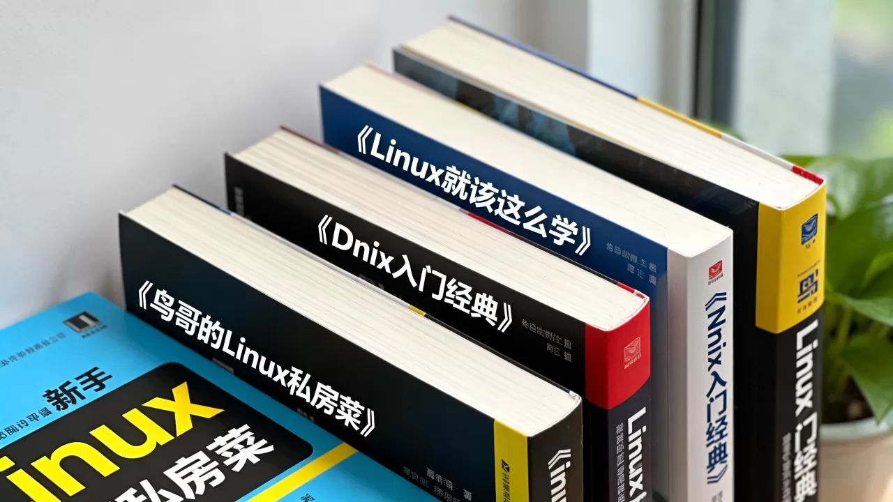 想系统学习unix/linux吗?有哪些适合新手的入门书籍推荐 想系统学习unix/linux吗?有哪些适合新手的入门书籍推荐