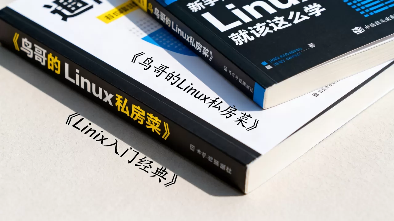 想系统学习unix/linux吗?有哪些适合新手的入门书籍推荐 想系统学习unix/linux吗?有哪些适合新手的入门书籍推荐