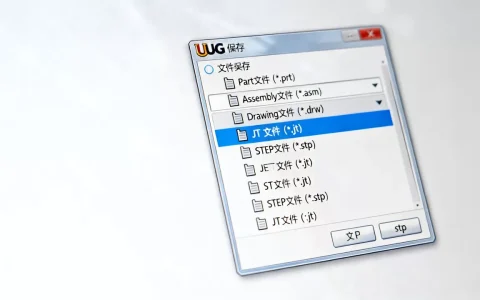 UG存储的文件格式是什么？ug文件保存格式有哪些