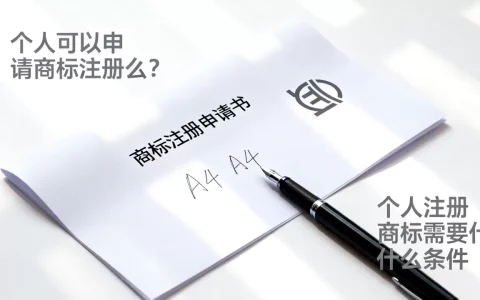 个人可以申请商标注册么？个人注册商标需要什么条件