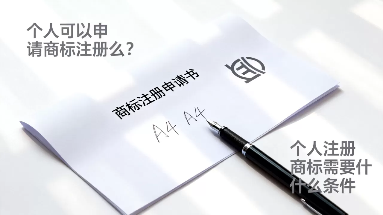 个人可以申请商标注册么?个人注册商标需要什么条件 个人可以申请商标注册么?个人注册商标需要什么条件