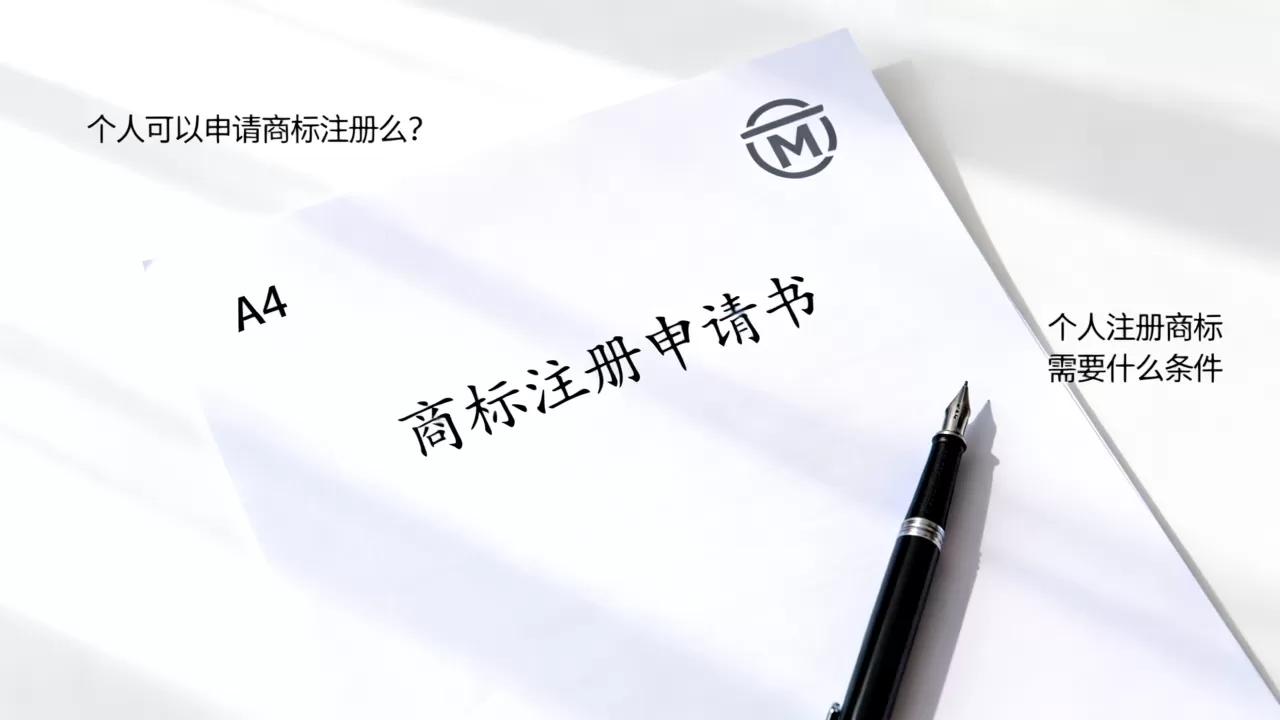 个人可以申请商标注册么?个人注册商标需要什么条件 个人可以申请商标注册么?个人注册商标需要什么条件