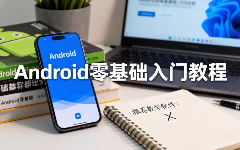 Android教学软件哪个好用？Android零基础入门教程