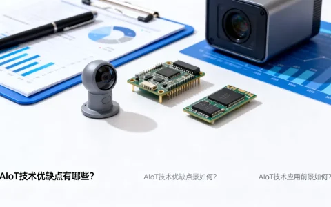 AIoT技术优缺点有哪些？AIoT技术应用前景如何
