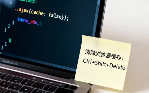 ajax缓存怎么解决？ajax缓存清除方法