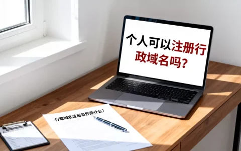 个人可以注册行政域名吗，行政域名注册条件是什么