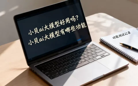 小贝ai大模型好用吗？小贝ai大模型有哪些功能