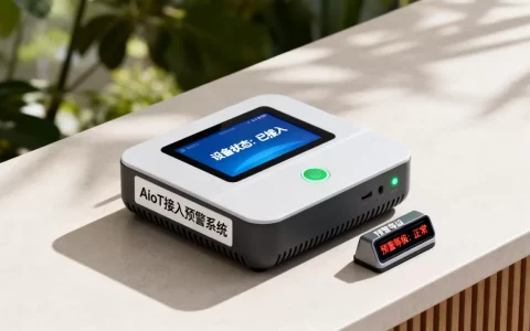 AIoT接入预警系统怎么用？物联网设备接入预警方案
