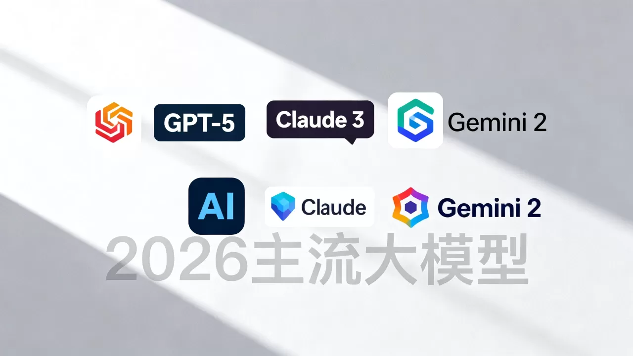 设计AI大模型哪个最好用?2026最新主流大模型排行榜 设计AI大模型哪个最好用?2026最新主流大模型排行榜