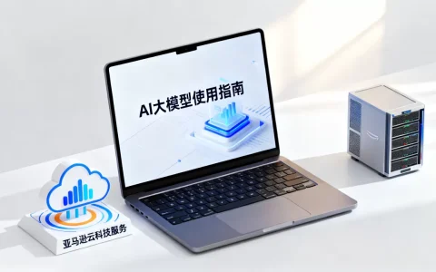 ai大模型亚马逊云怎么用？亚马逊云科技ai大模型服务有哪些