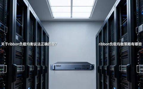 关于ribbon负载均衡说法正确的是？ribbon负载均衡策略有哪些