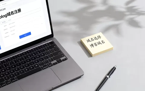 个人博客适合什么域名？个人博客域名怎么选择