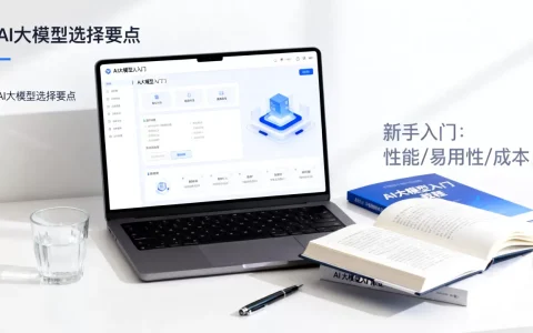 新手玩AI大模型该选哪个？AI大模型入门教程