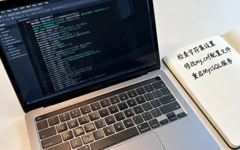 MySQL中文乱码怎么解决？mysql中文乱码怎么解决